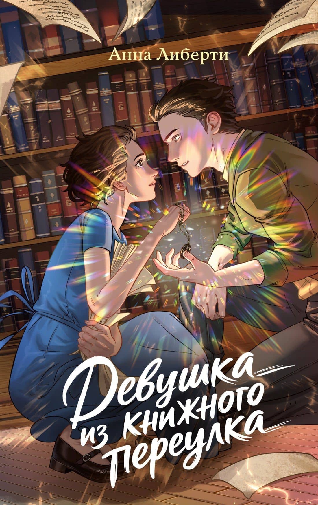 Девушка из книжного переулка — Анна Либерти