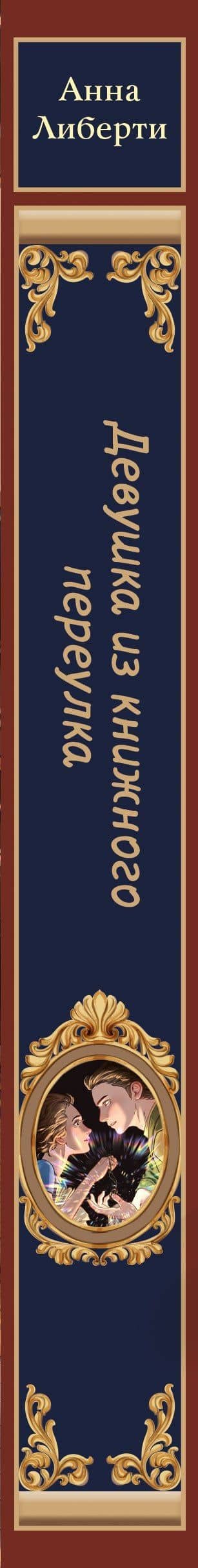 Девушка из книжного переулка — Анна Либерти (3)