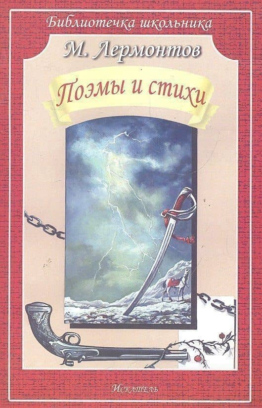 Поэмы и стихи — Михаил Юрьевич Лермонтов