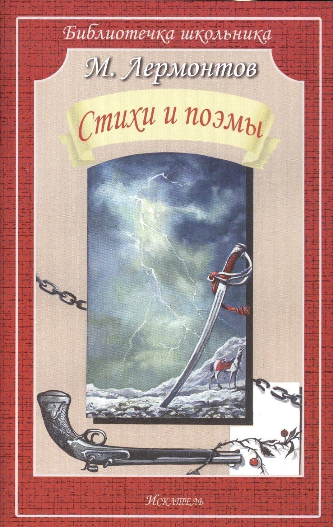 Поэмы и стихи — Михаил Юрьевич Лермонтов (3)