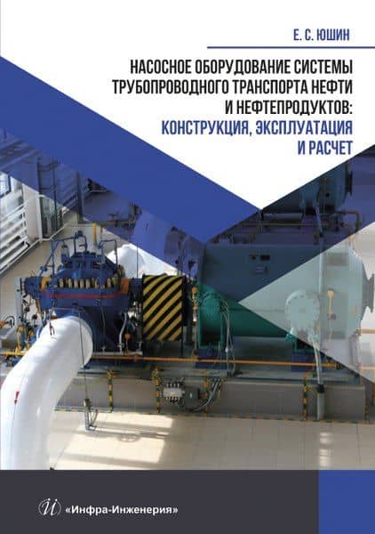 Насосное оборудование системы трубопроводного транспорта нефти и нефтепродуктов: конструкция, эксплуатация и расчет — Евгений Сергеевич Юшин