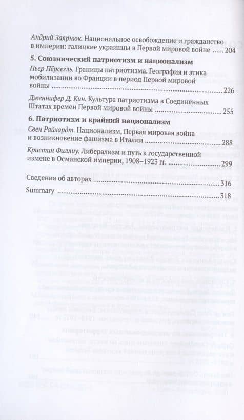 Культуры патриотизма в период Первой мировой войны — Евгений Юрьевич Сергеев (3)