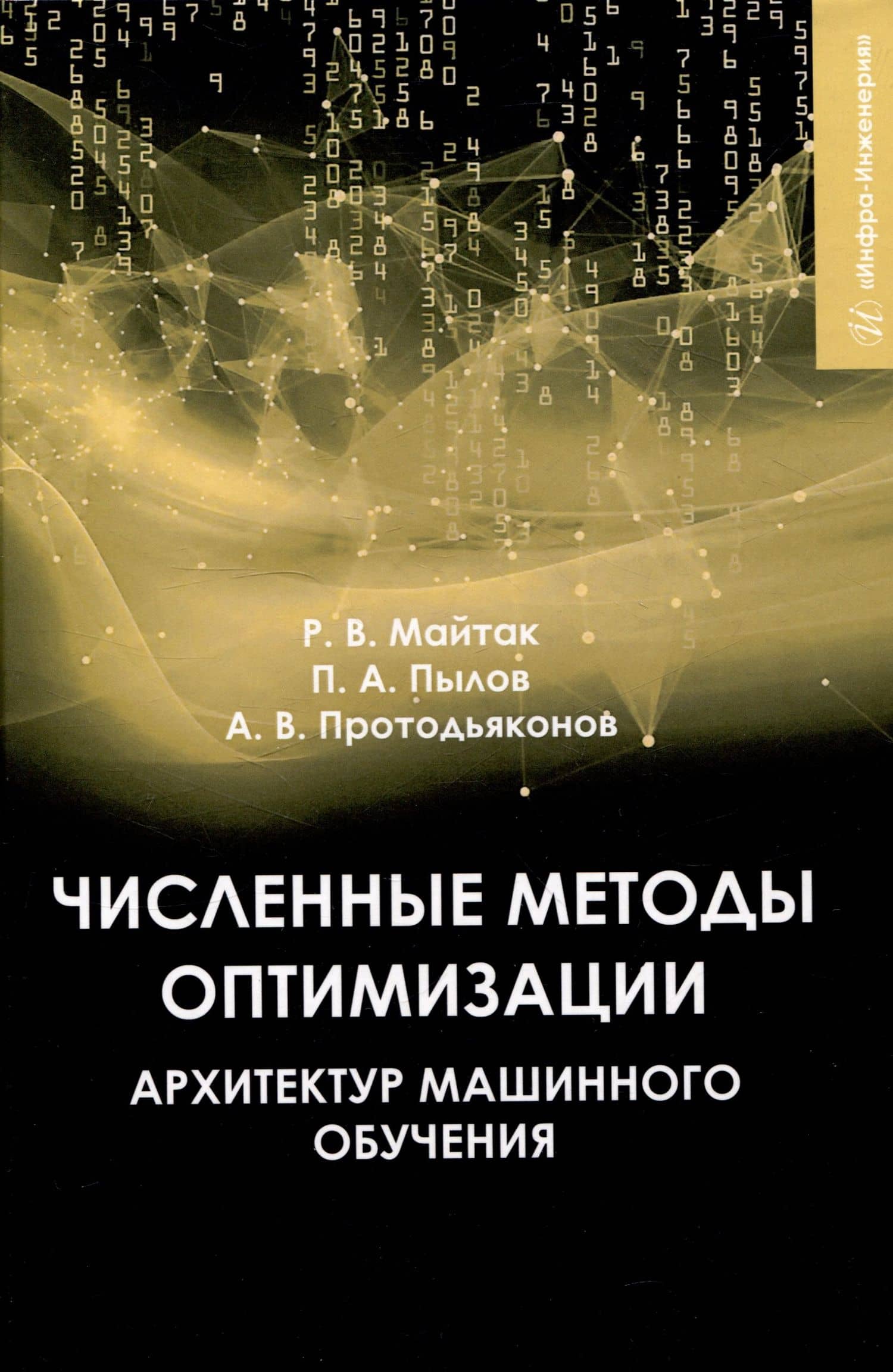 Численные методы оптимизации архитектур машинного обучения — Андрей Владимирович Протодьяконов