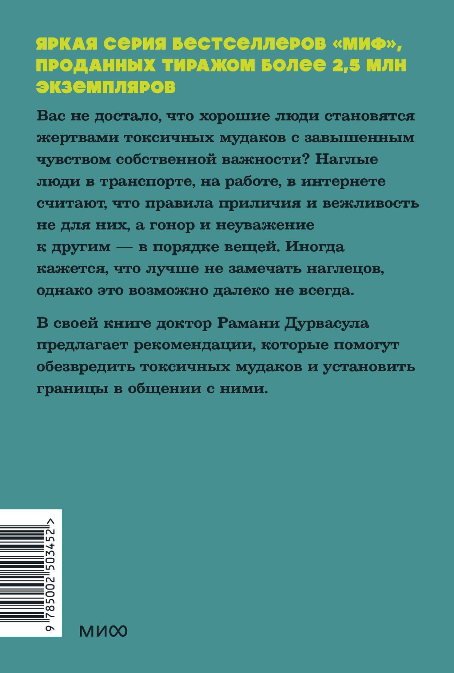 Токсичные мудаки. Как поставить на место людей с завышенным чувством собственной важности и сохранить рассудок. NEON Pocketbooks — Рамани Дурвасула (2)