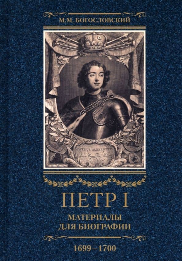 Петр I. Материалы для биографии. В 3 томах. Том 3. Русско-датский союз. Керченский поход — Михаил Богословский