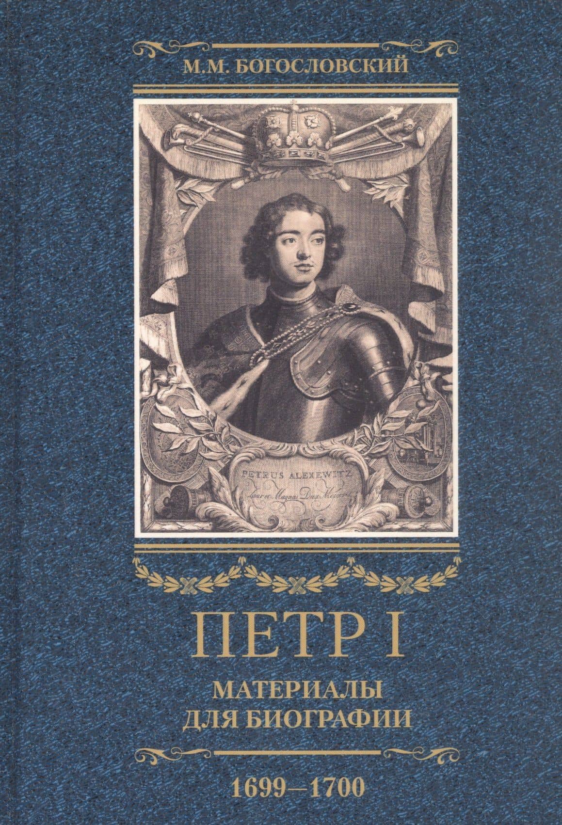 Петр I. Материалы для биографии: в 3 т. Т. 3. Русско-датский союз. Керченский поход. Дипломатическая подготовка Северной войны — Михаил Богословский