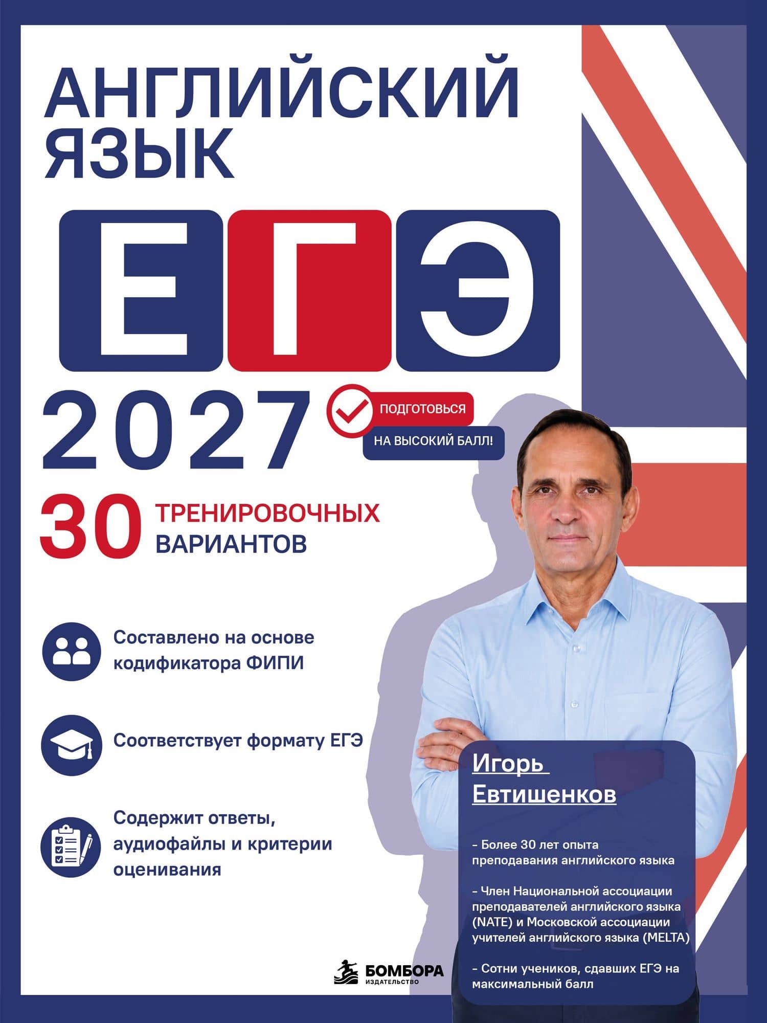 Английский язык. ЕГЭ 2027. 30 тренировочных вариантов — Игорь Николевич Евтишенков