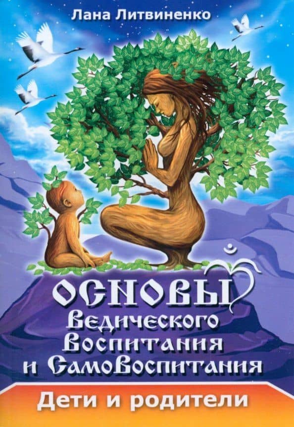 Основы ведического воспитания и самовоспитания. Дети и родители — Лана Литвиненко
