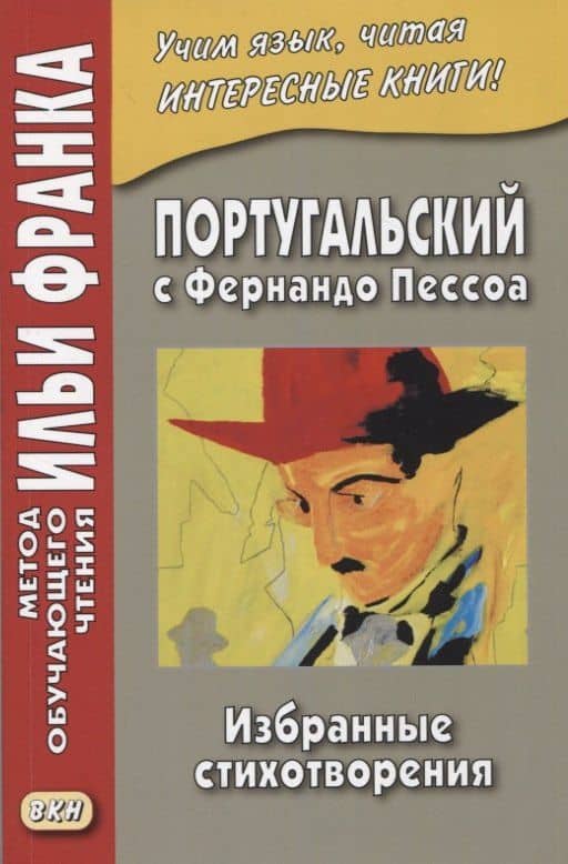 Португальский с Фернандо Пессоа. Избранные стихотворения — Илья Михайлович Франк