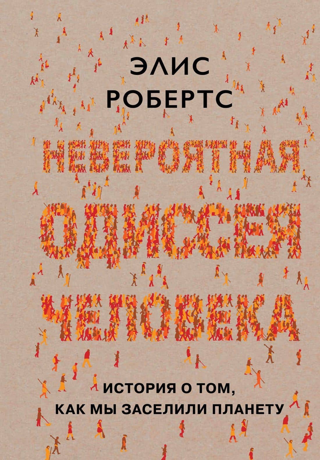 Невероятная одиссея человека: История о том, как мы заселили планету — Элис Робертс