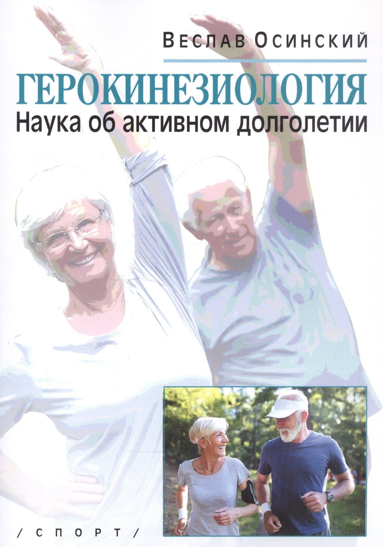 Герокинезиология. Наука об активном долголетии — Веслав Осинский