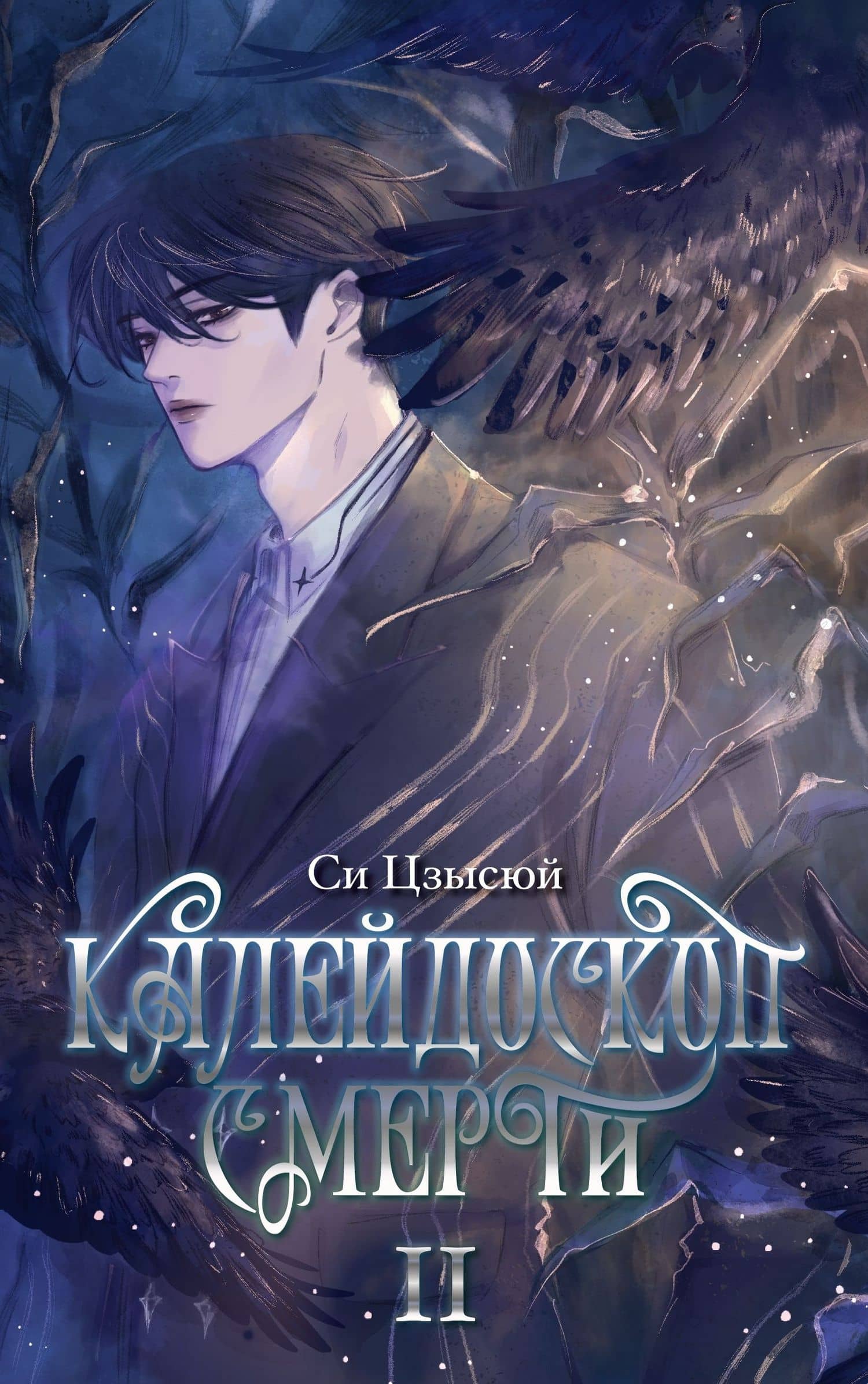 Калейдоскоп смерти. Том 2 — Си Цзысюй