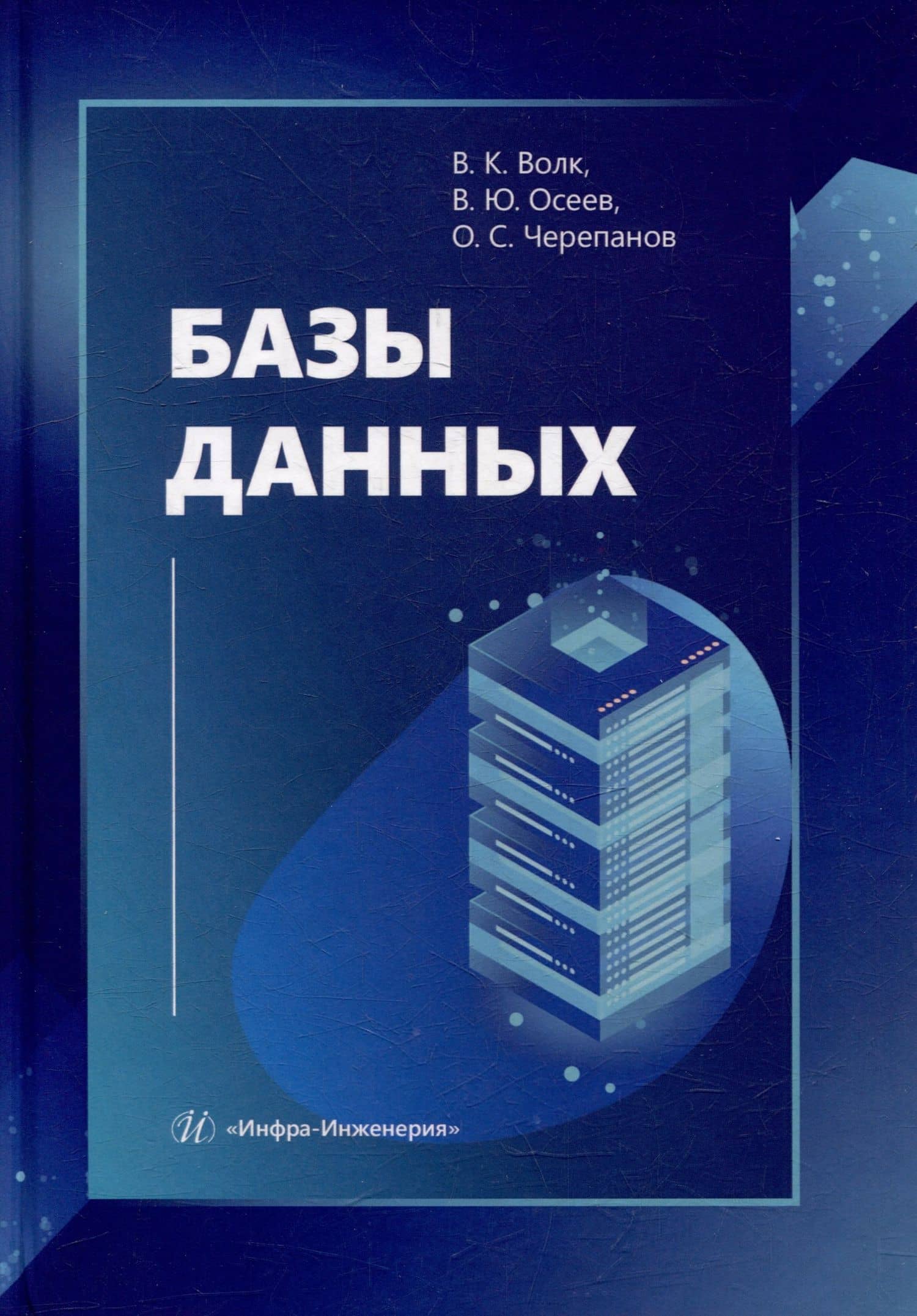Базы данных: учебник