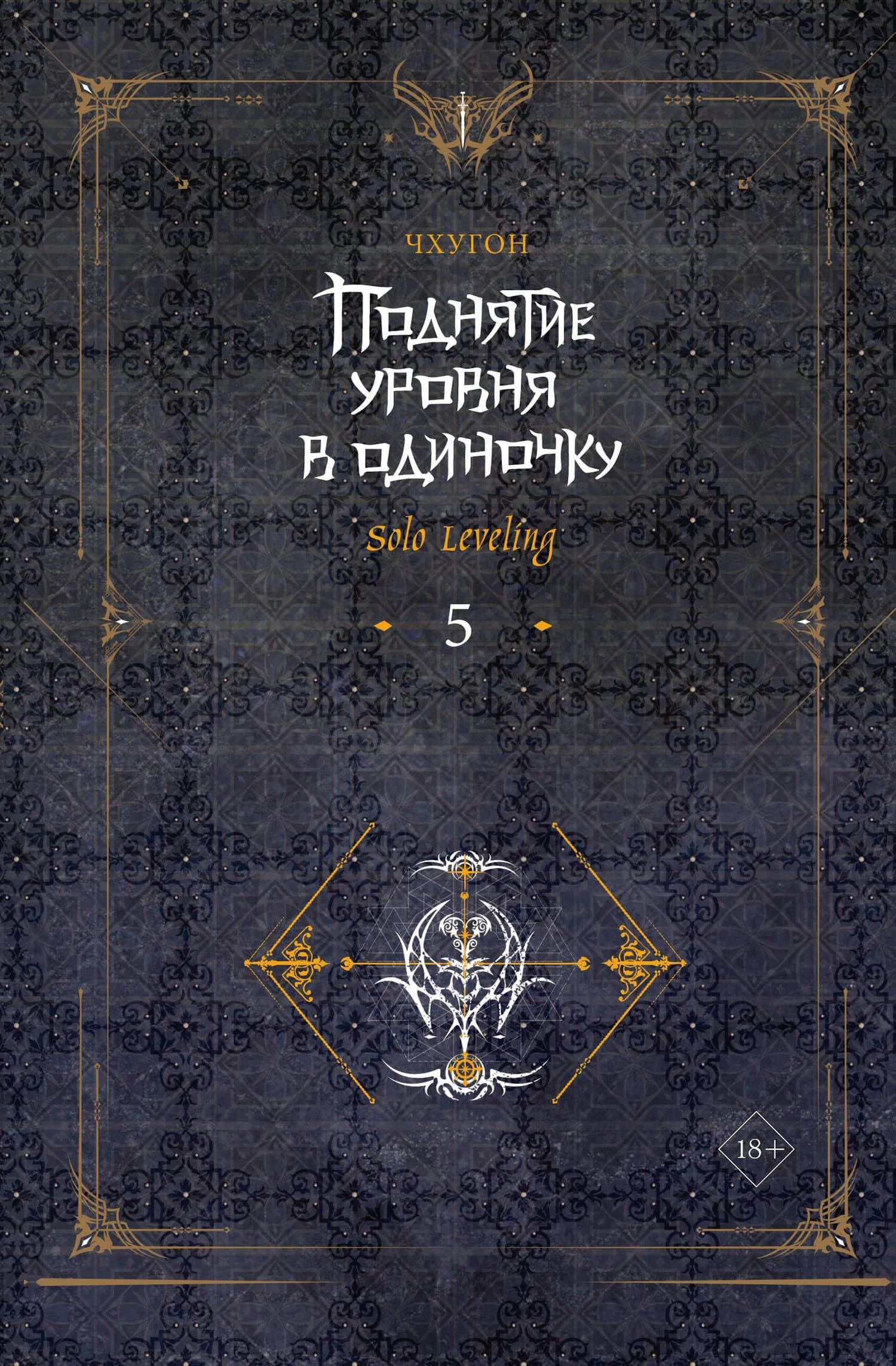 Поднятие уровня в одиночку. Книга 5 (Solo Leveling). Новелла — Чхугон