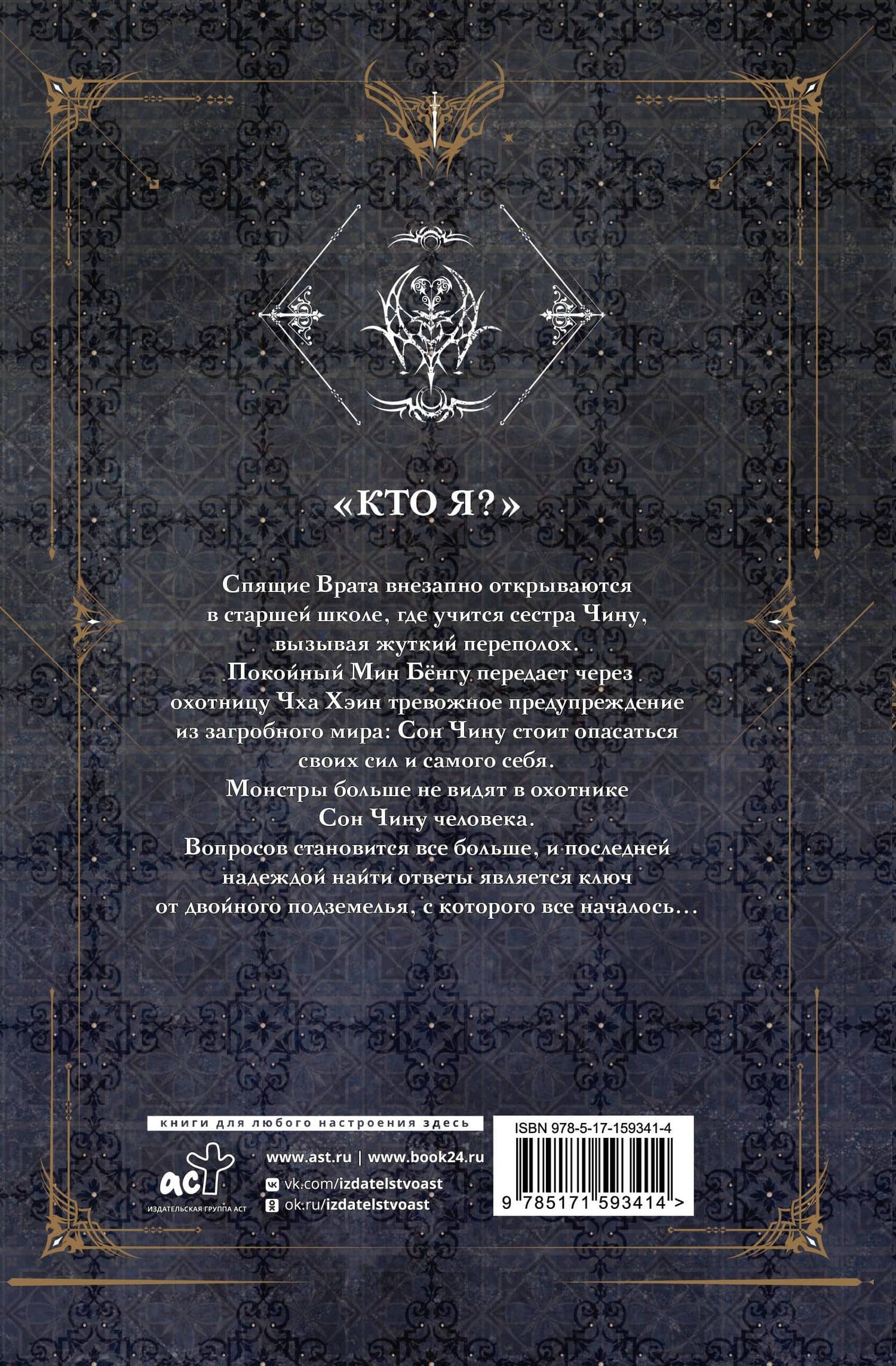 Поднятие уровня в одиночку. Книга 5 (Solo Leveling). Новелла — Чхугон (2)