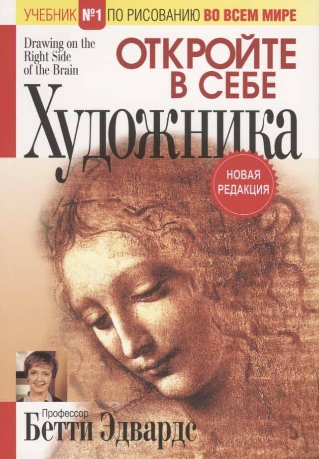 Откройте в себе художника — Бетти Эдвардс