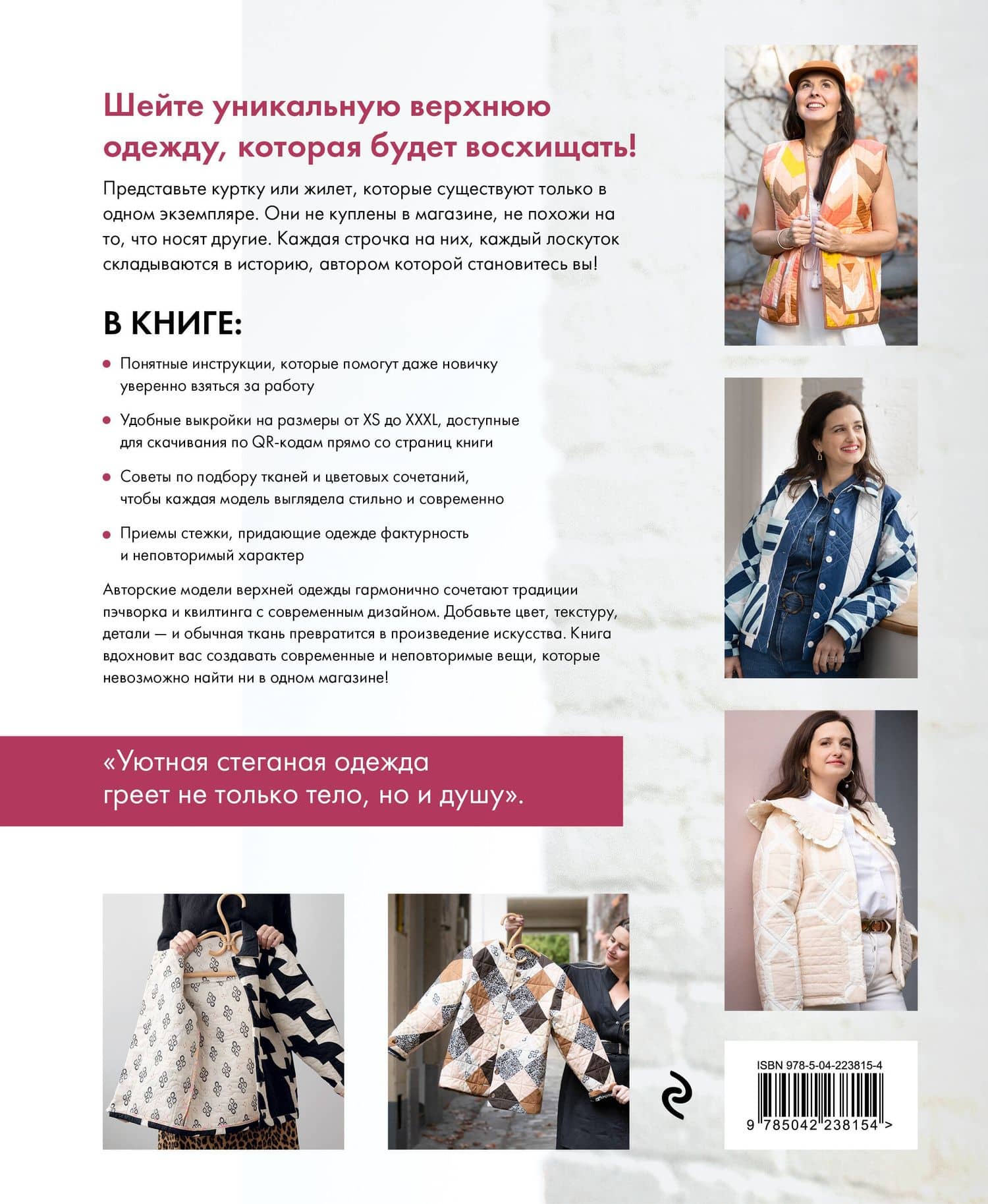 Верхняя одежда в технике ПЭЧВОРК. 8 стильных моделей от XS до XXXL — Мари Готье (2)