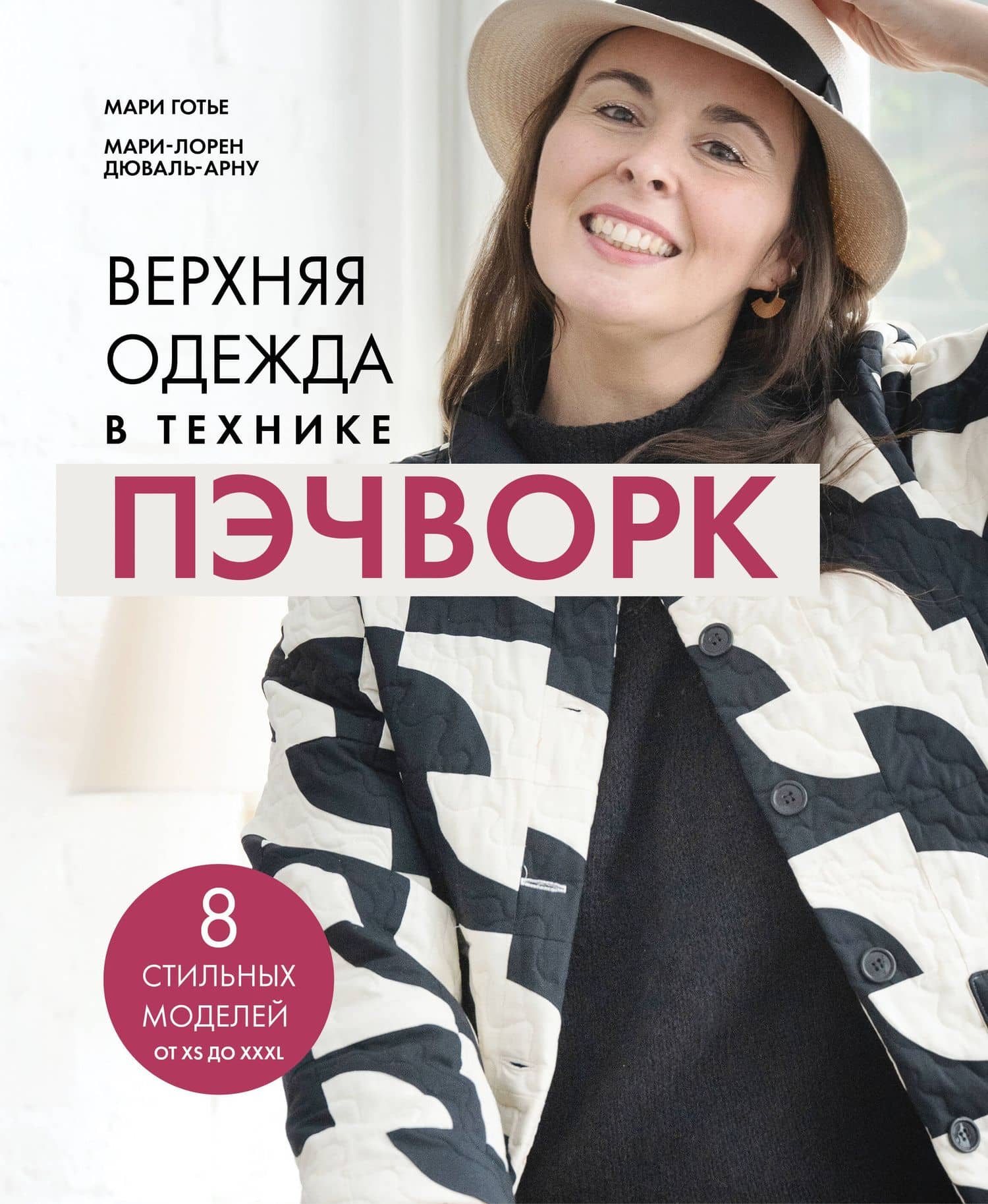 Верхняя одежда в технике ПЭЧВОРК. 8 стильных моделей от XS до XXXL — Мари Готье