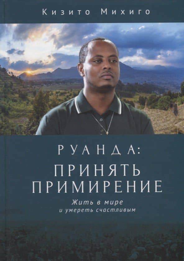 Руанда: принять примирение. Жить в мире и умереть счастливым — Михиго К.