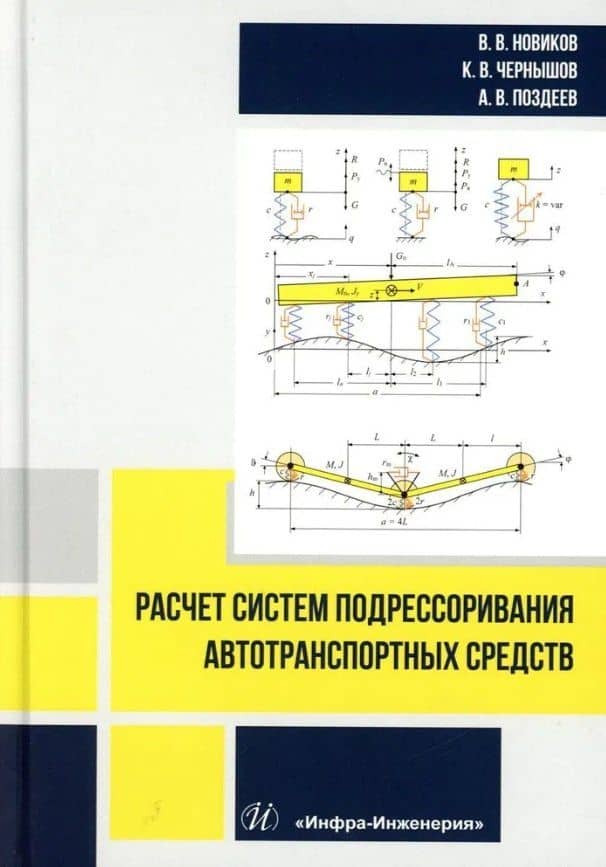 Расчет систем подрессоривания автотранспортных средств: учебник