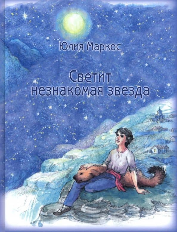 Светит незнакомая звезда — Юлия Михайловна Маркос