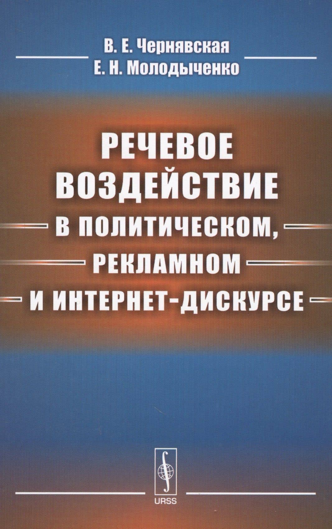 Речевое воздействие в политическом, рекламном и интернет-дискурсе — Валерия Евгеньевна Чернявская