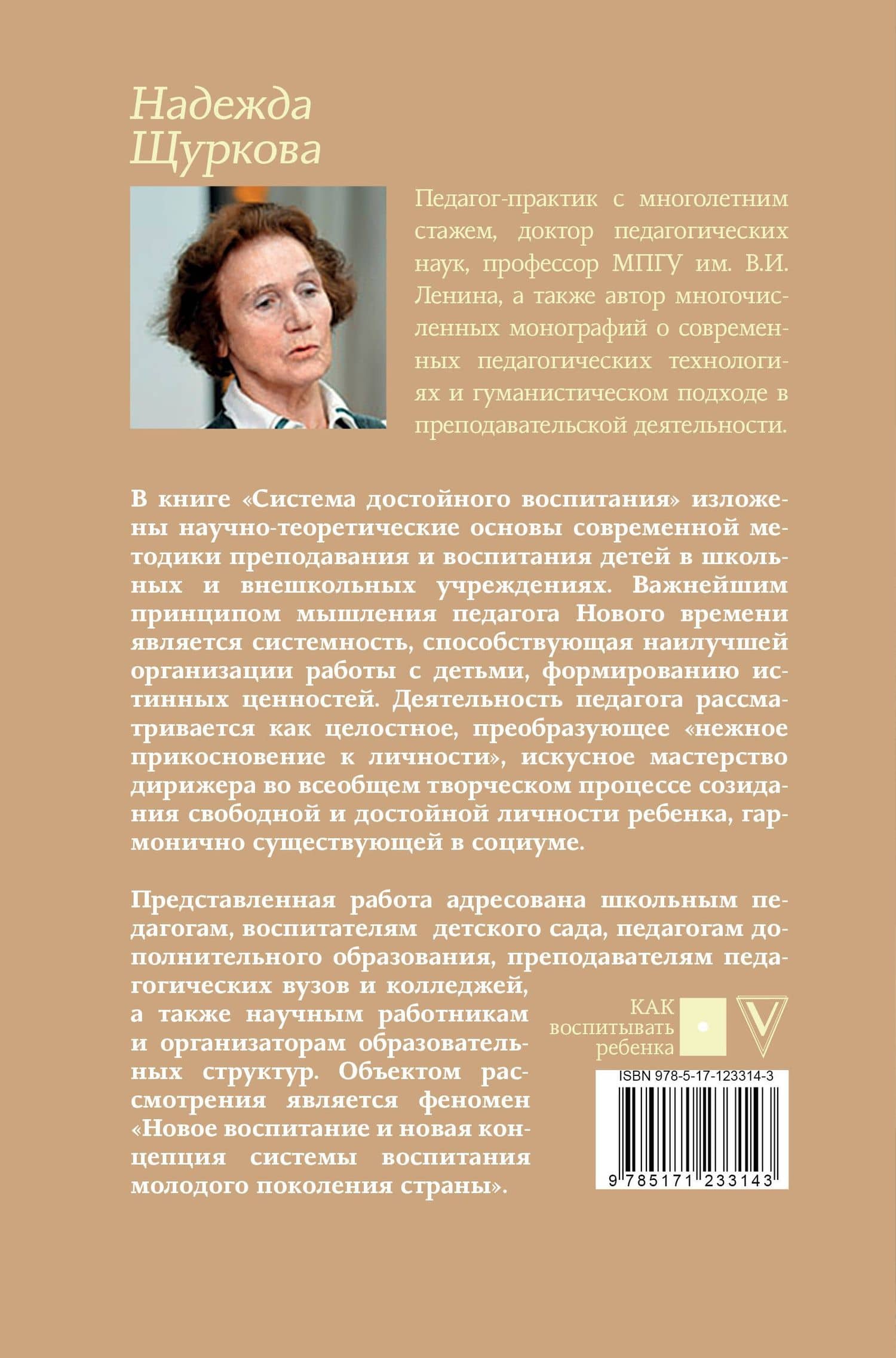Система достойного воспитания — Надежда Егоровна Щуркова (2)