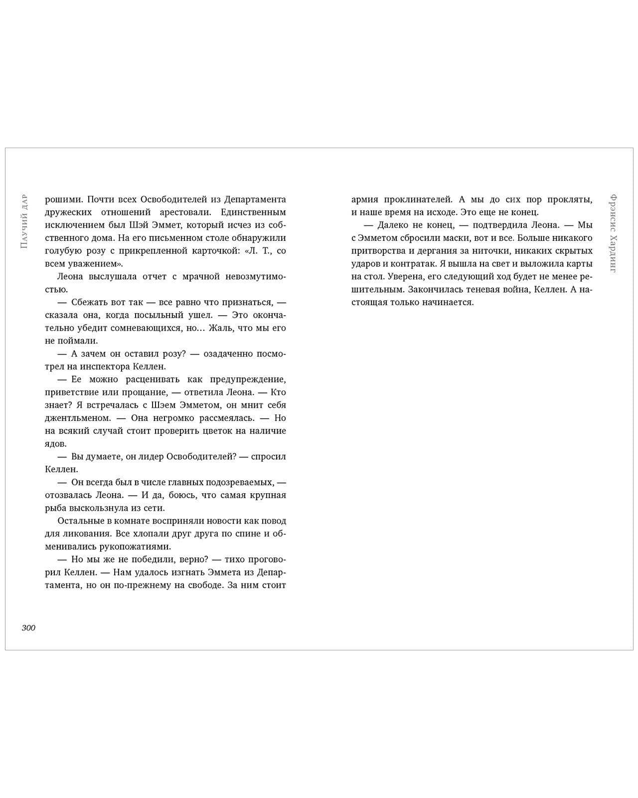 Паучий дар — Фрэнсис Хардинг (3)