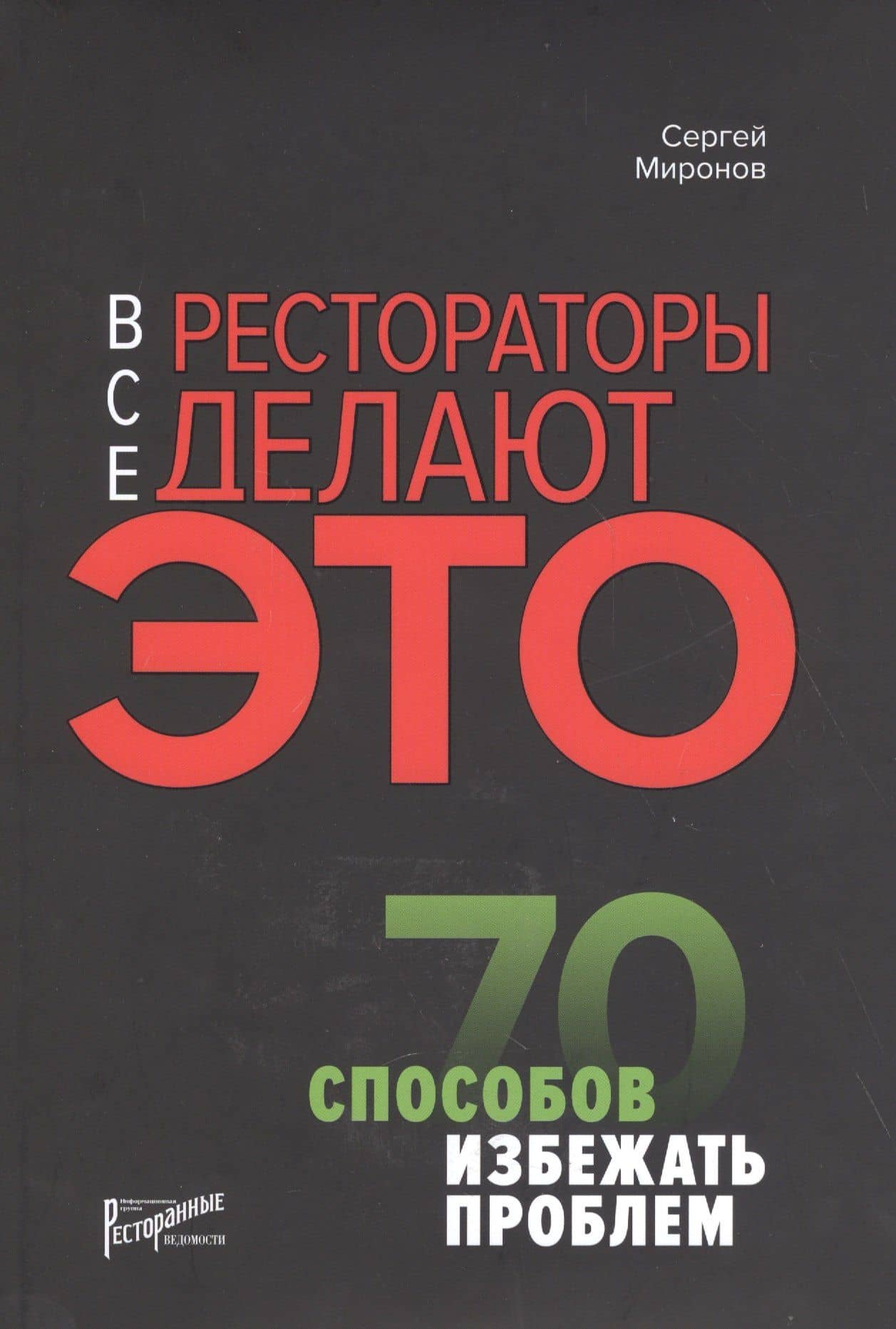 Все рестораторы делают это. 70 способов избежать проблем — Сергей Константинович Миронов