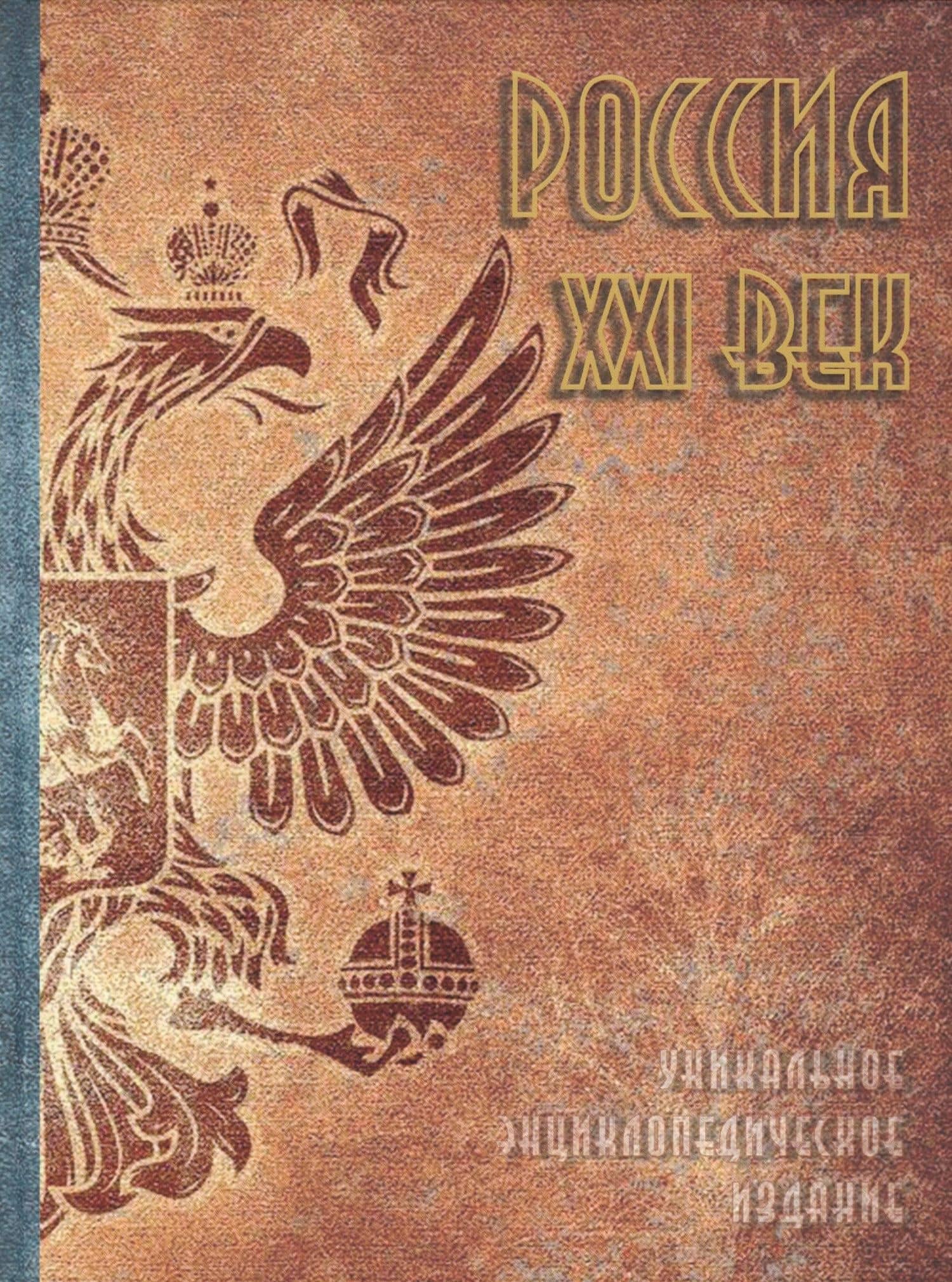 Россия. XXI век. Том 1. Уникальное энциклопедическое издание — Виктор Иванович Данилов-Данильян
