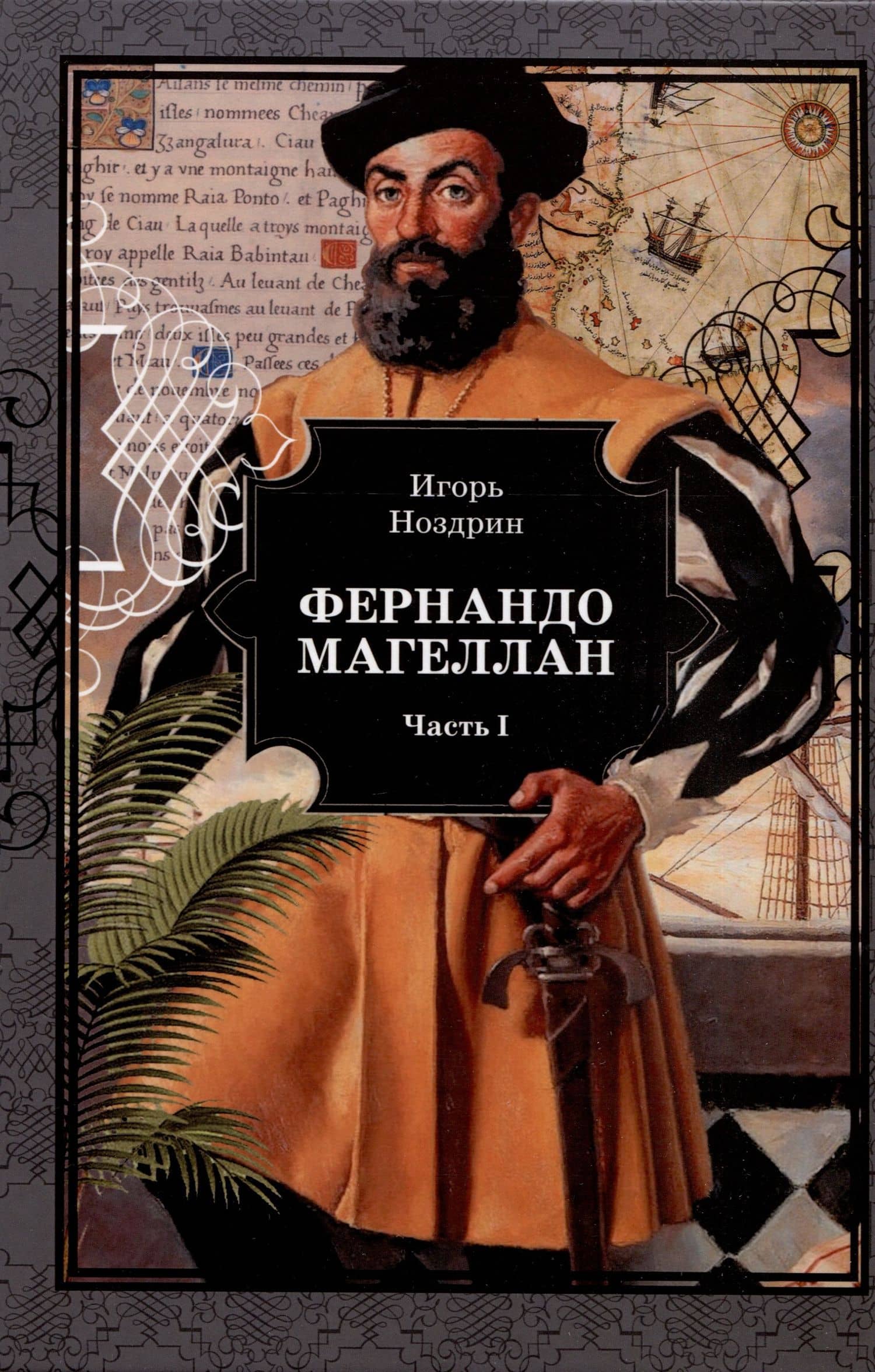 Фернандо Магеллан. Роман в 3-х томах — Игорь Ноздрин (2)