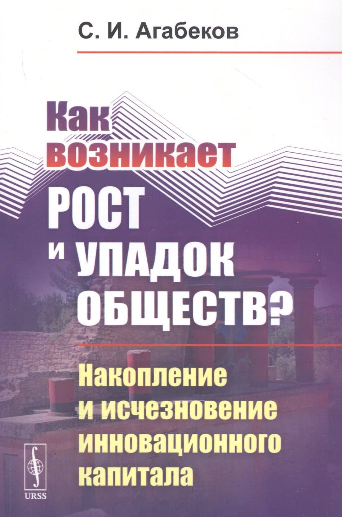 Как возникает рост и упадок обществ? Накопление и исчезновение инновационного капитала — Сергей Игоревич Агабеков