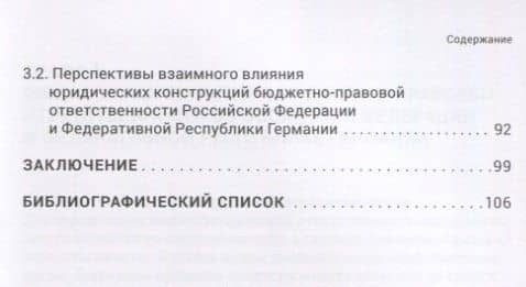 Бюджетно-правовая ответственность в Российской Федерации и Федеративной Республике Германии (сравнительно-правовое исследование) — Карина Александровна Пономарева (3)