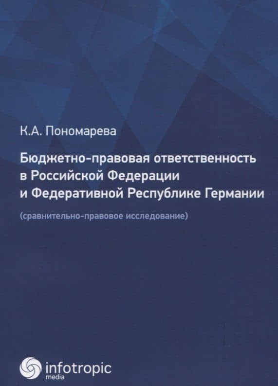 Бюджетно-правовая ответственность в Российской Федерации и Федеративной Республике Германии (сравнительно-правовое исследование)