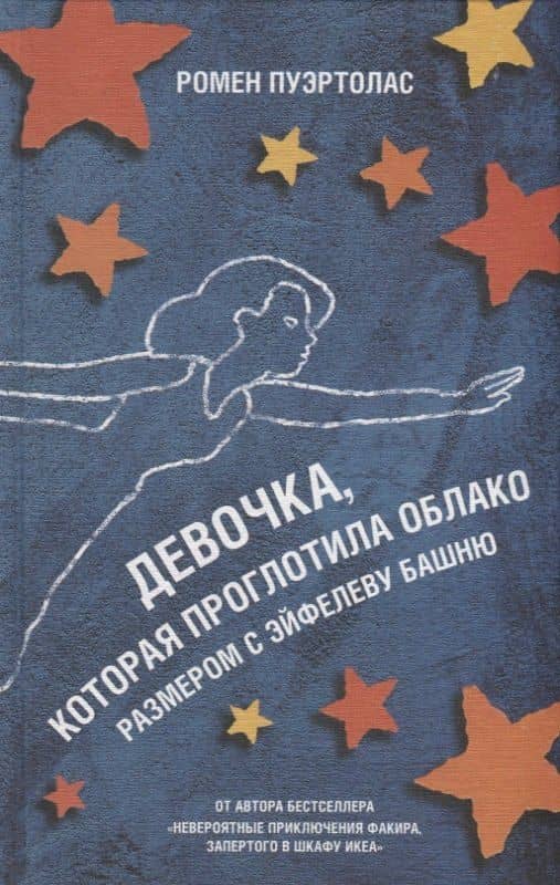 Девочка, которая проглотила облако размером с Эйфелеву башню — Ромен Пуэртолас