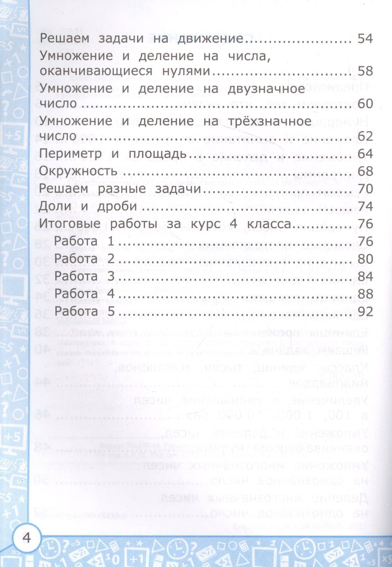 Самостоятельные работы по математике. 4 класс: к учебнику М.И. Моро и др. «Математика. 4 класс. В 2-х частях». ФГОС (к новому учебнику) — Любовь Юрьевна Самсонова (3)