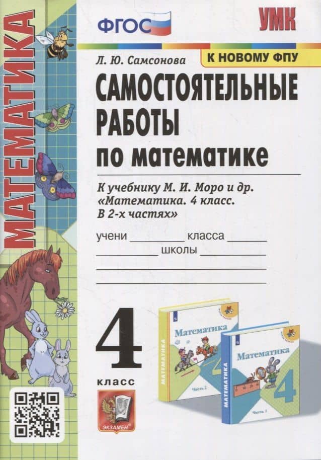 Самостоятельные работы по математике. 4 класс: к учебнику М.И. Моро и др. «Математика. 4 класс. В 2-х частях». ФГОС (к новому учебнику)