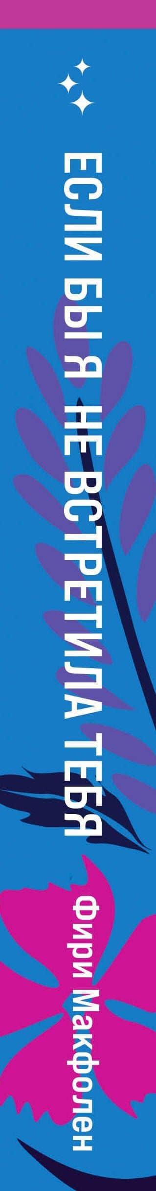 Если бы я не встретила тебя — Фири Макфолен (3)