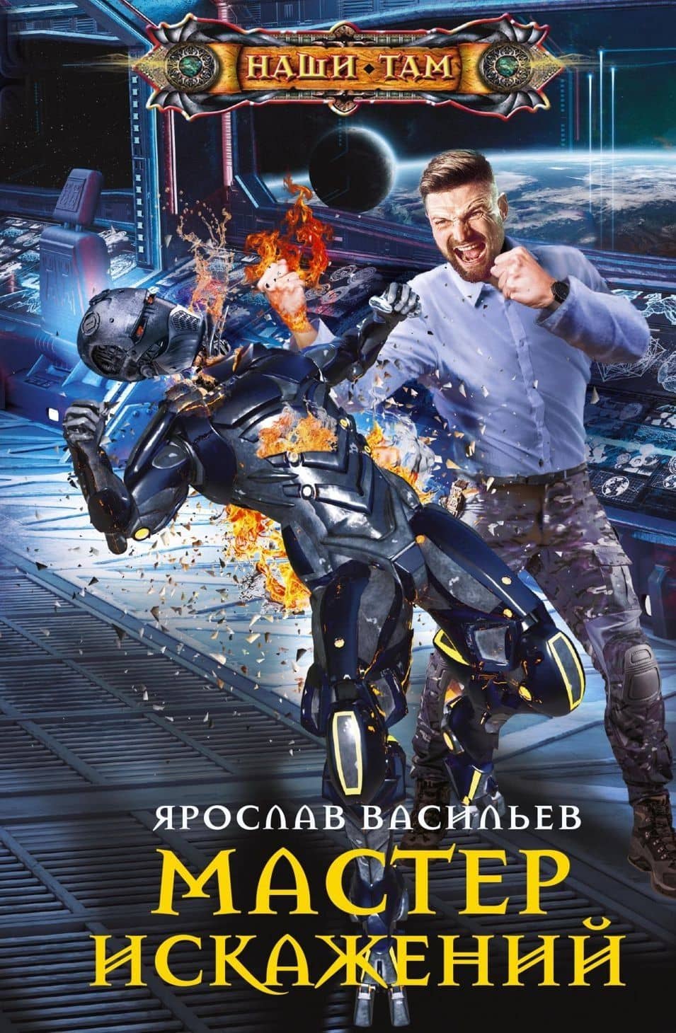 Мастер искажений — Ярослав Маратович Васильев