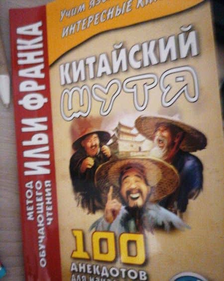 Китайский шутя. 100 анекдотов для начального чтения (3)