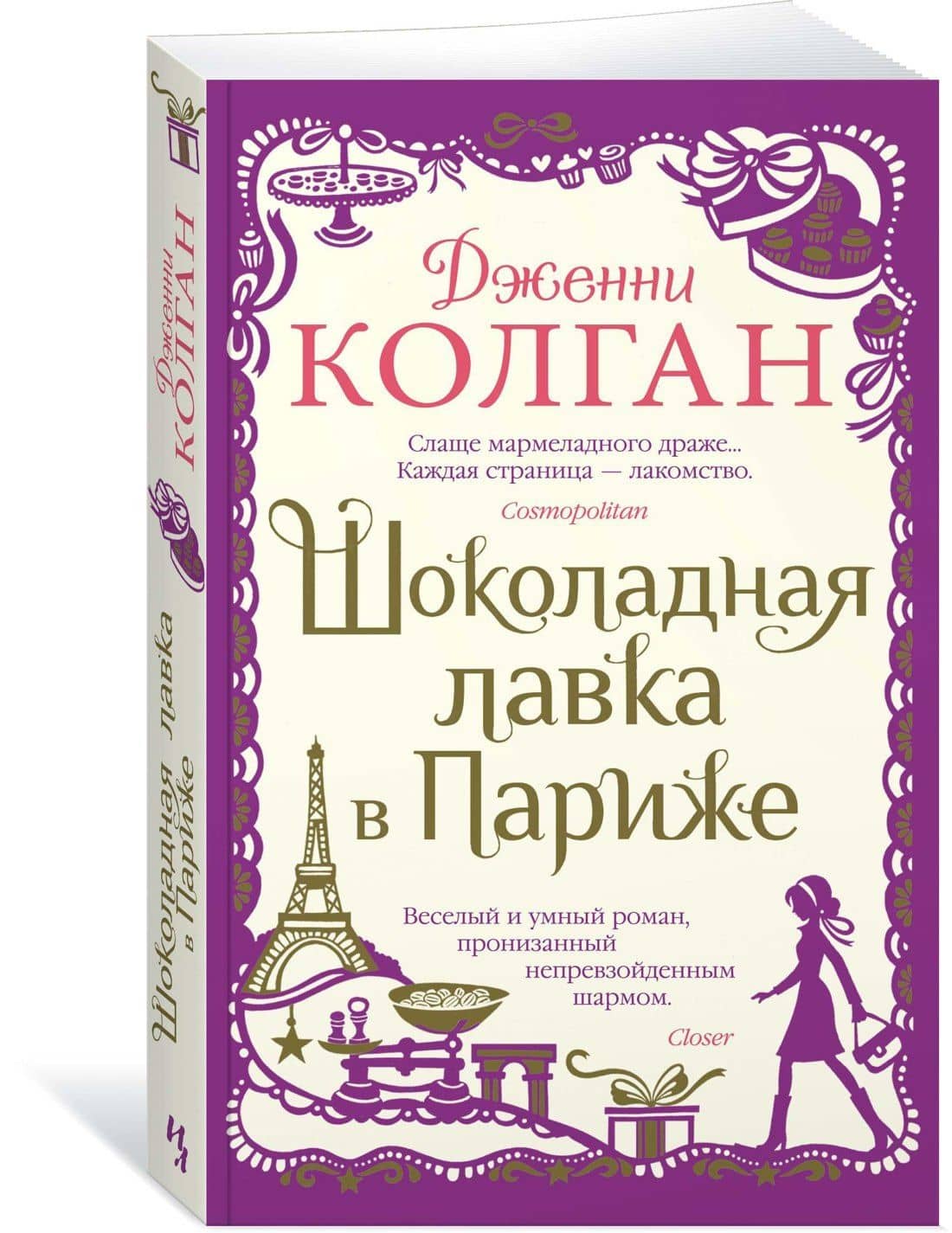 Шоколадная лавка в Париже — Дженни Колган (3)