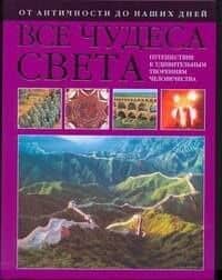 Все чудеса света. От античности до наших дней — Криста Пеппельман