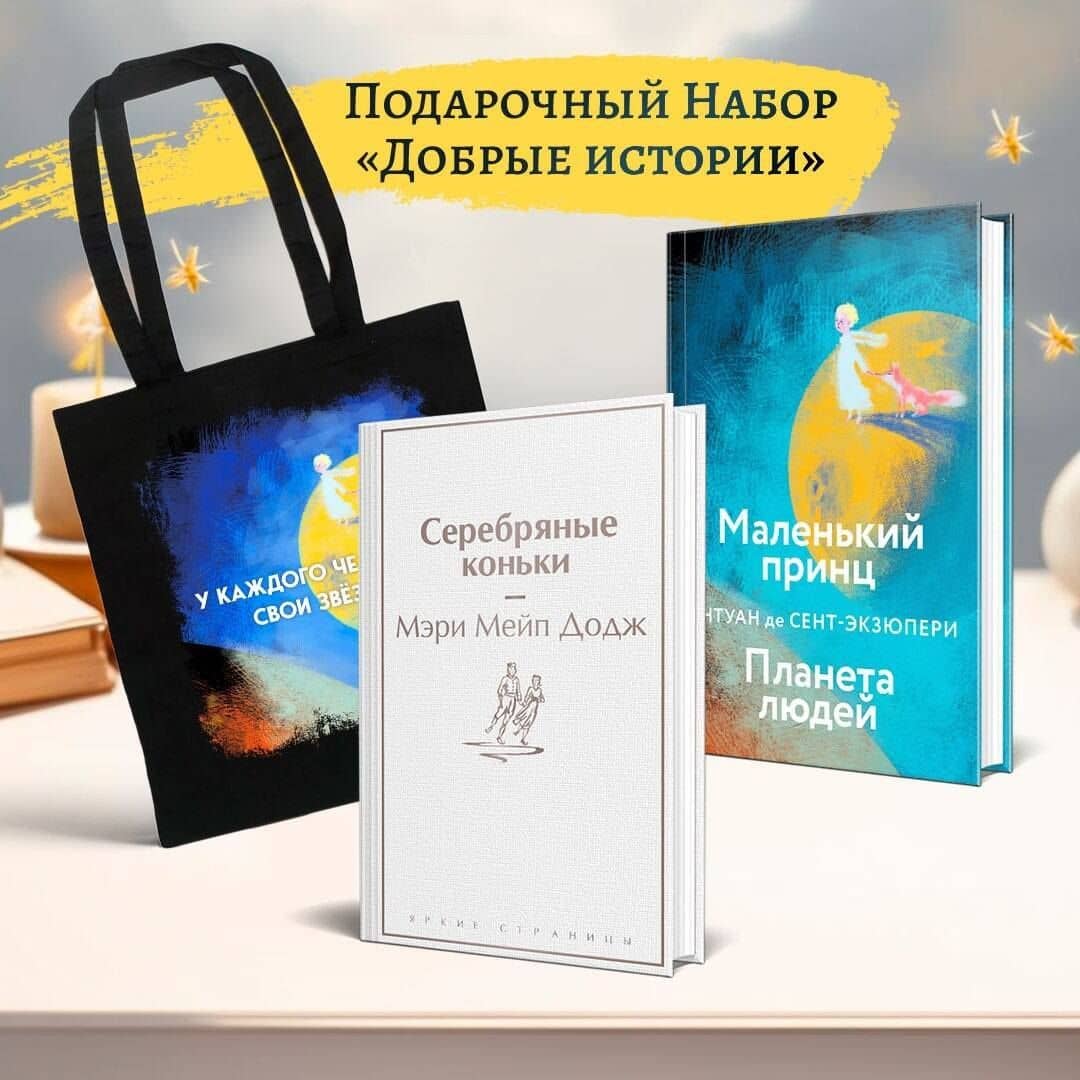 Набор "Добрые истории" (книга "Серебряные коньки", книга "Маленький принц", шоппер "Маленький принц" — Антуан де Сент-Экзюпери