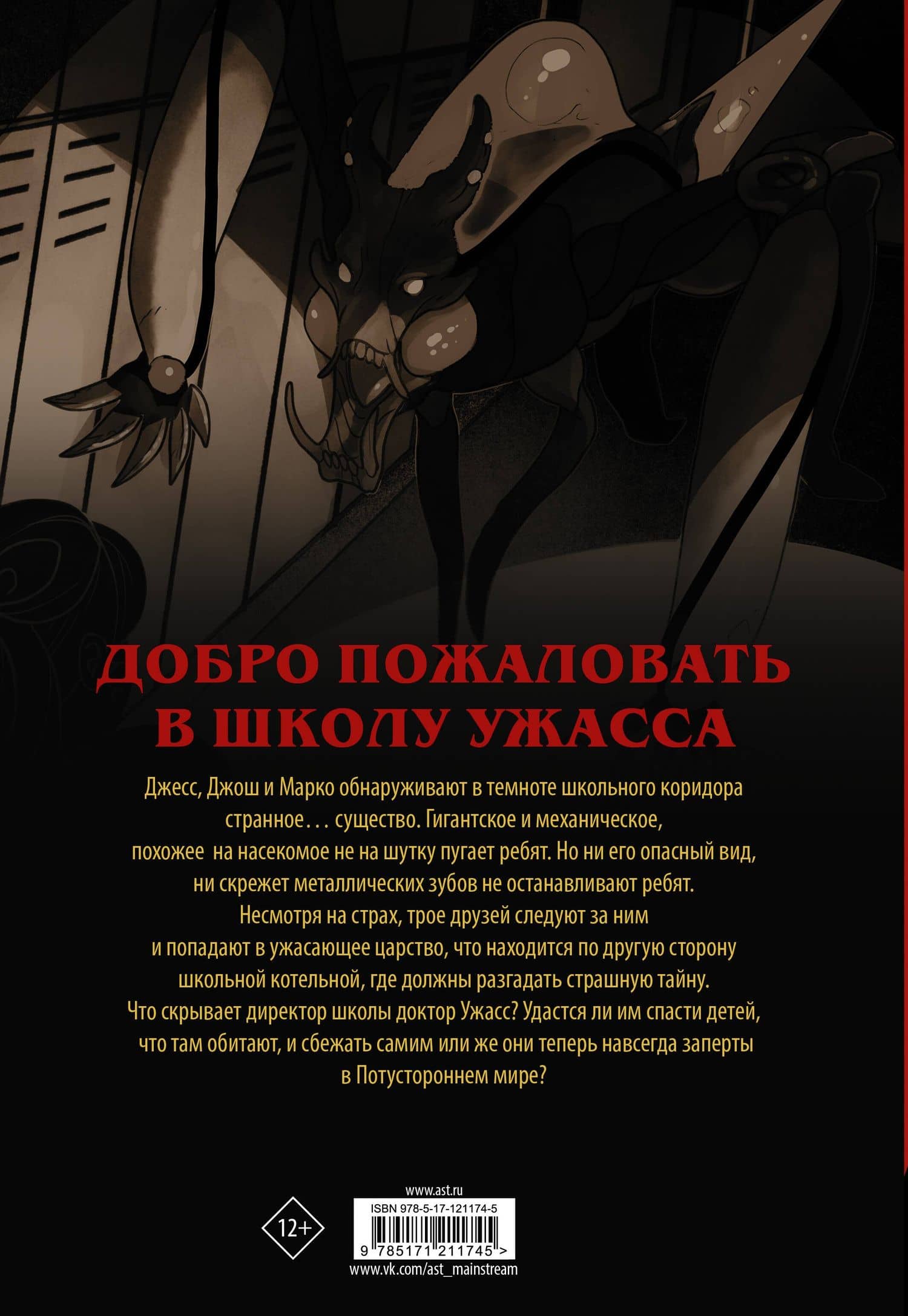 Ужастики: Школа Ужасса — Роберт Лоуренс Стайн (2)