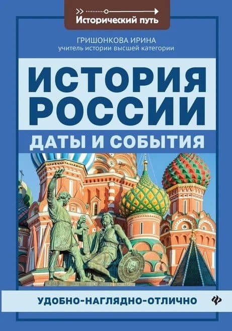 История России:даты и события . — Ирина Юрьевна Гришонкова