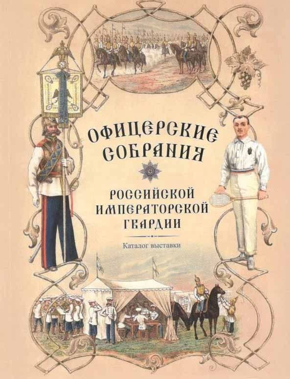 Офицерские собрания Российской императорской гвардии. Каталог выставки — Андрей Владиславович Ганин