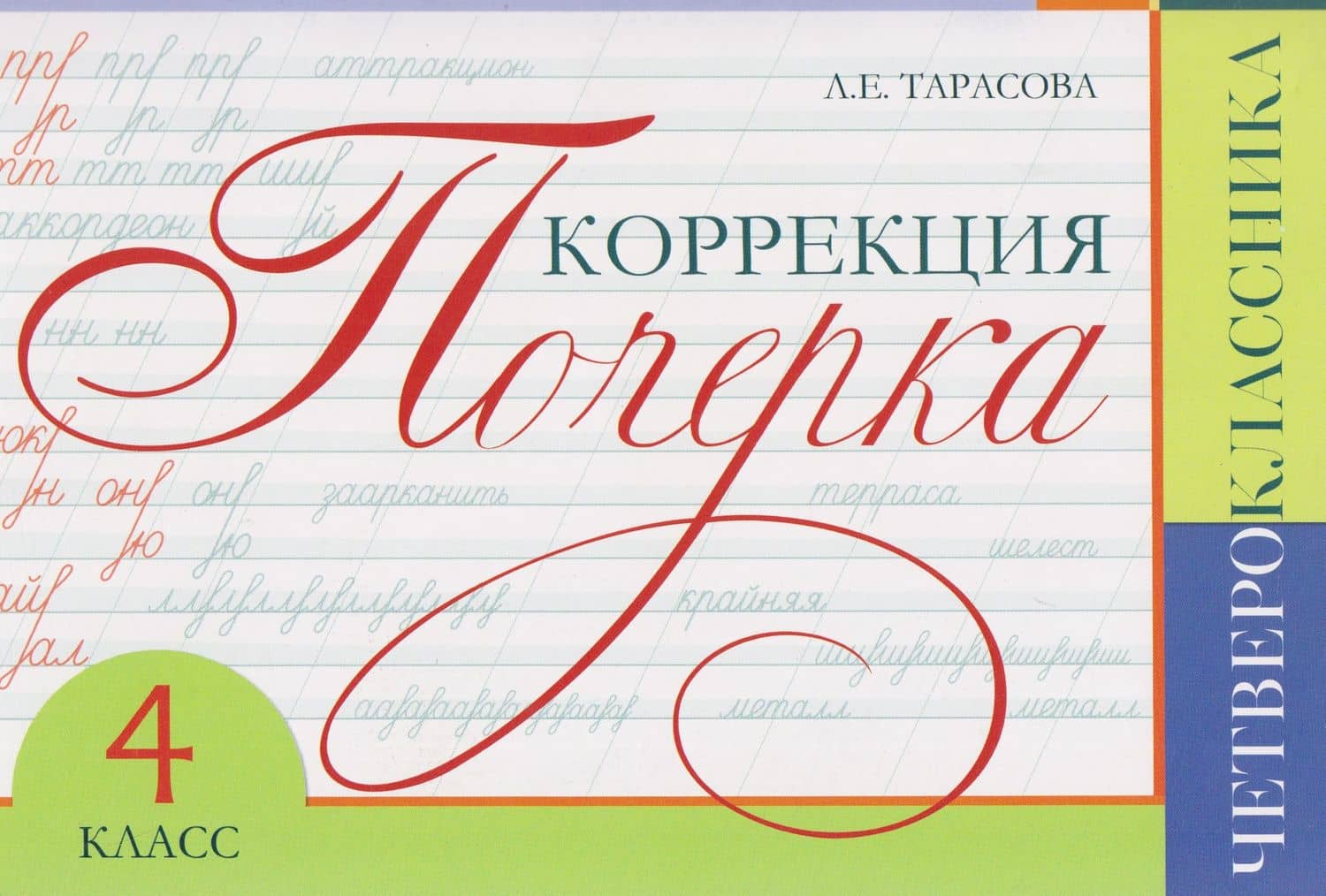 Коррекция почерка четвероклассника. 4 класс — Любовь Евгеньевна Тарасова