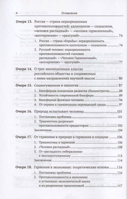 Очерки экосоциогуманизма: Структурная энергия и эволюция. От диалектики к триалектике. Гармония в системе «природа — человек — общество». Приоритет наук естественно-гуманитарного синтеза — Владимир Степанович Голубев (3)