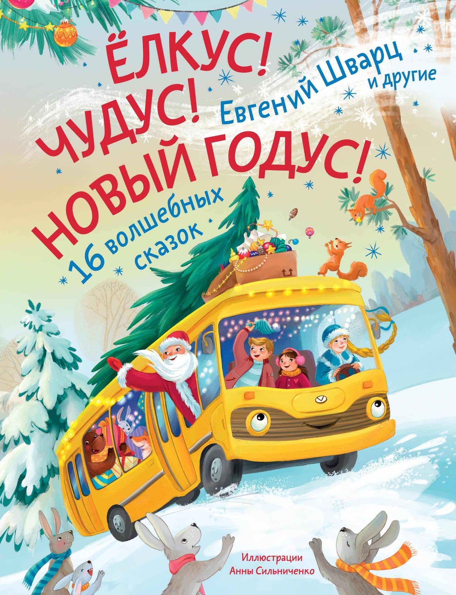 Елкус! Чудус! Новый годус! 16 волшебных сказок — Евгений Шварц