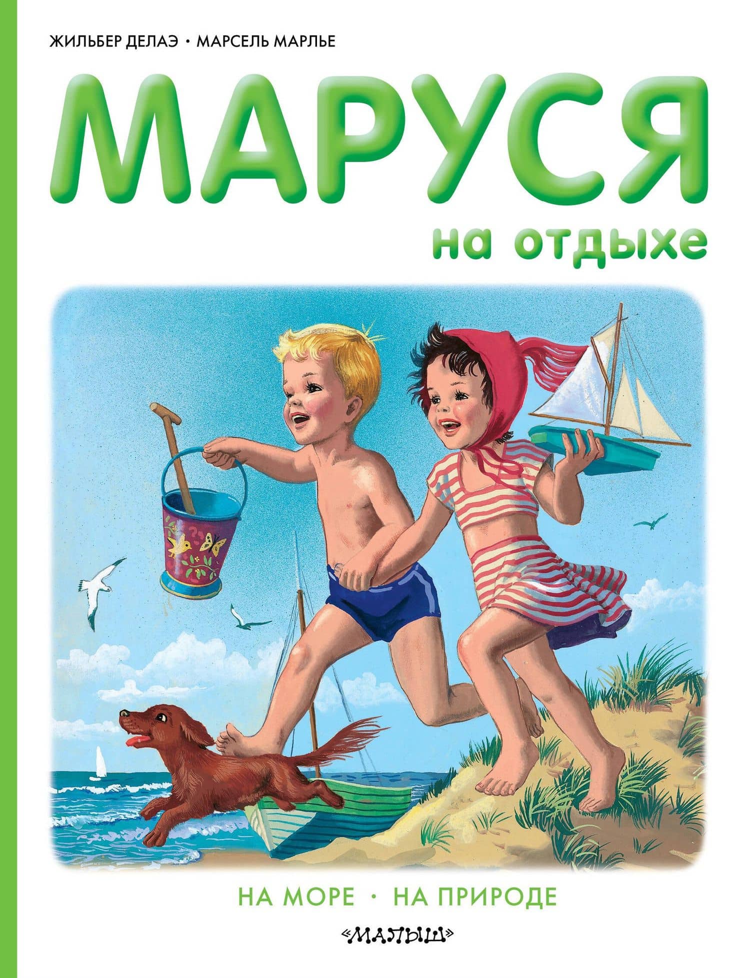 Маруся на отдыхе — Жильбер Делаэ